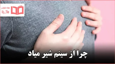 چرا از سینم شیر میاد