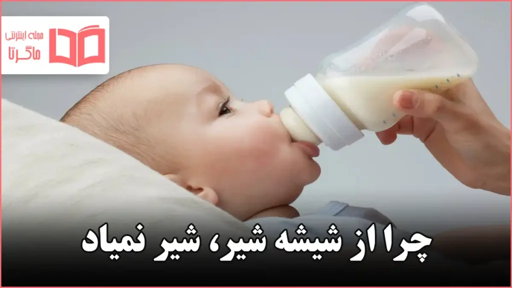 چرا از شیشه شیر، شیر نمیاد
