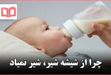 چرا از شیشه شیر، شیر نمیاد