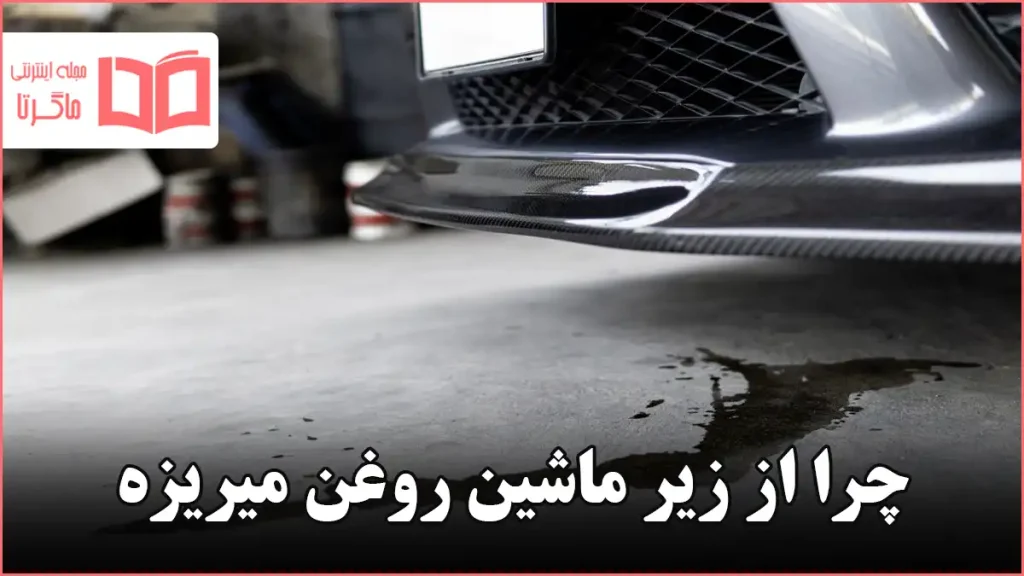 چرا از زیر ماشین روغن میریزه