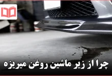 چرا از زیر ماشین روغن میریزه