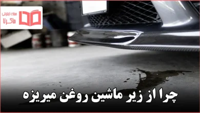 چرا از زیر ماشین روغن میریزه
