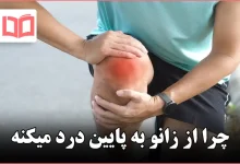 چرا از زانو به پایین درد میکنه
