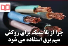 چرا از پلاستیک برای روکش سیم برق استفاده می شود