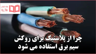 چرا از پلاستیک برای روکش سیم برق استفاده می شود