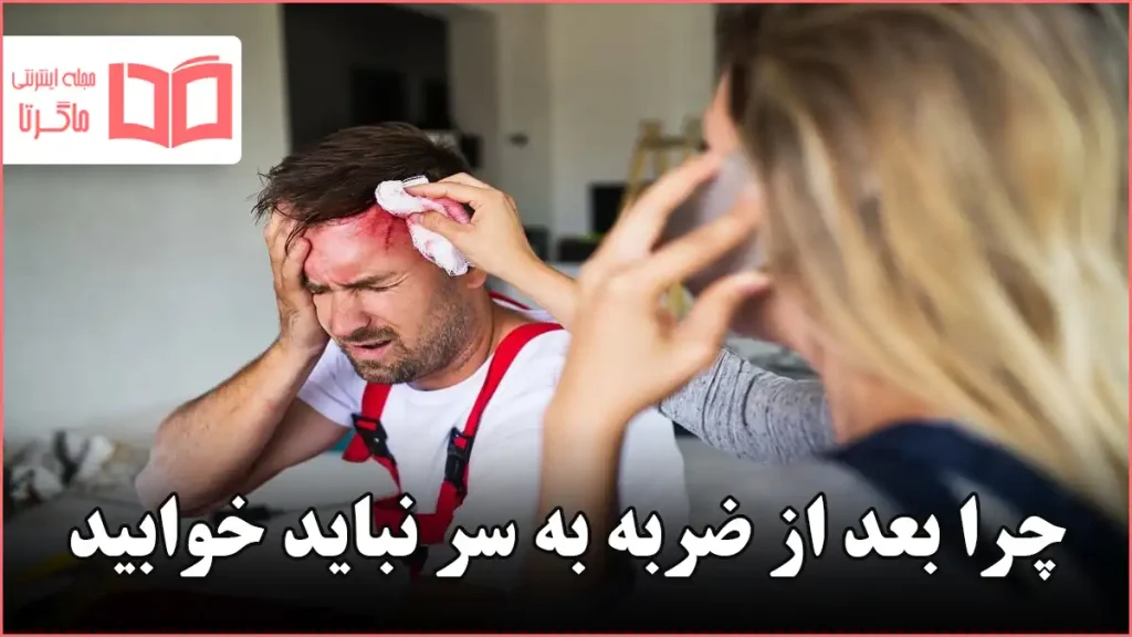 چرا بعد از ضربه به سر نباید خوابید