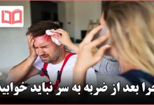 چرا بعد از ضربه به سر نباید خوابید