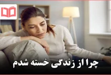 چرا از زندگی خسته شدم