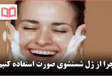 چرا از ژل شستشوی صورت استفاده کنیم