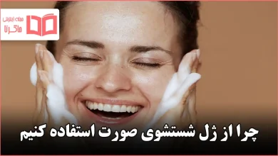 چرا از ژل شستشوی صورت استفاده کنیم