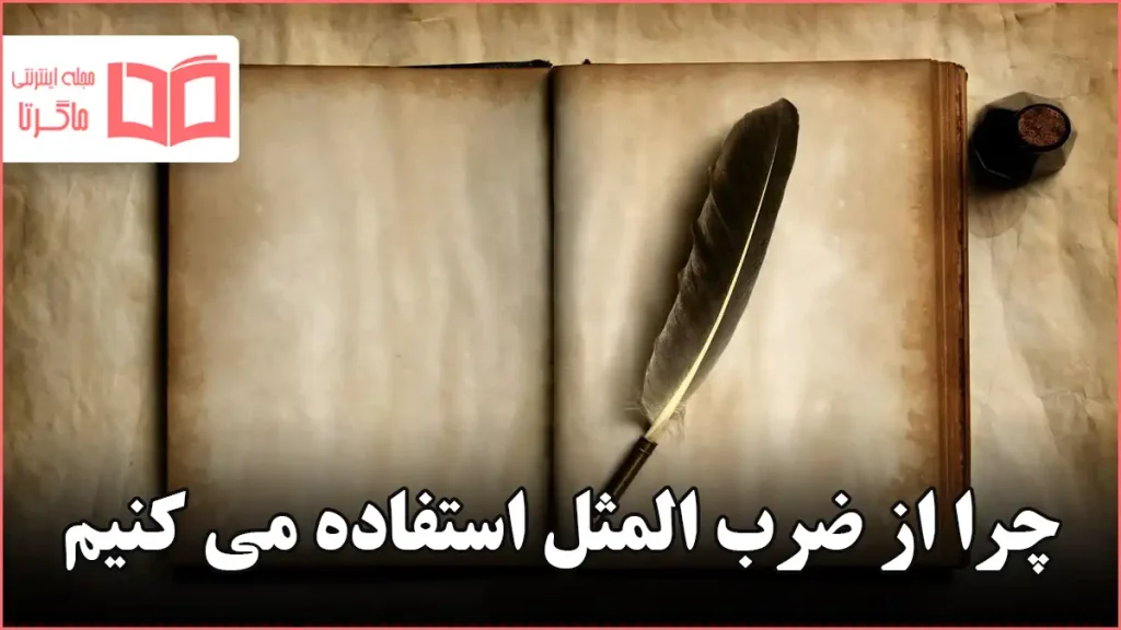 چرا از ضرب المثل استفاده می کنیم