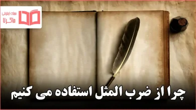 چرا از ضرب المثل استفاده می کنیم