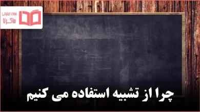 چرا از تشبیه استفاده می کنیم