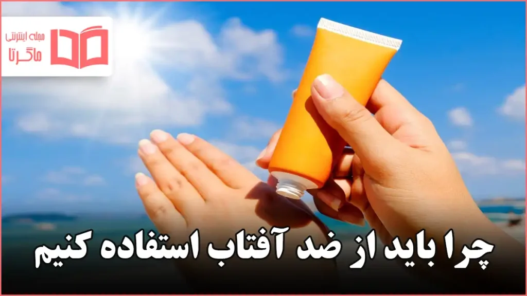 چرا باید از ضد آفتاب استفاده کنیم