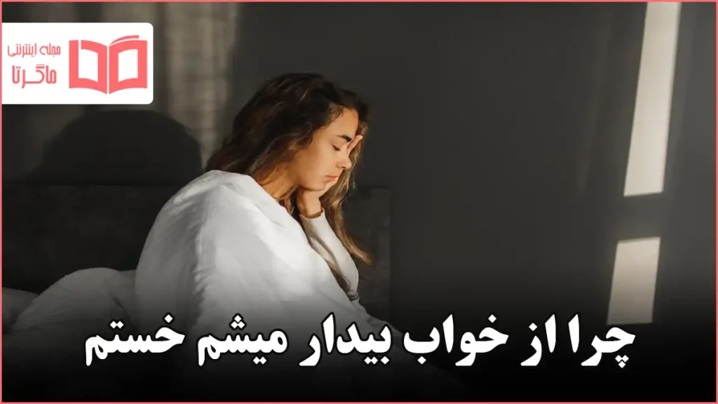 چرا از خواب بیدار میشم خستم