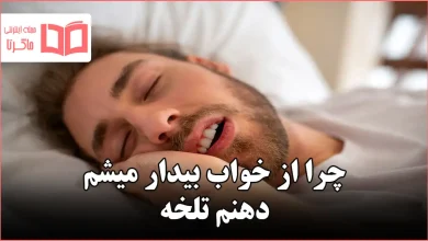 چرا از خواب بیدار میشم دهنم تلخه