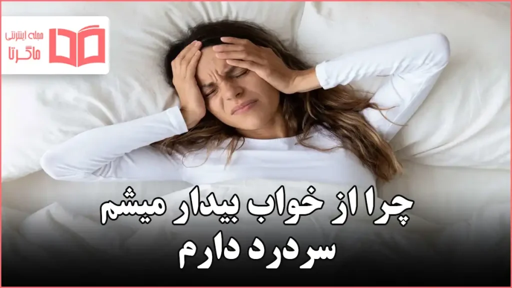 چرا از خواب بیدار میشم سردرد دارم