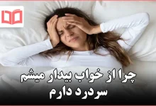 چرا از خواب بیدار میشم سردرد دارم