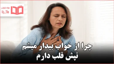 چرا از خواب بیدار میشم تپش قلب دارم