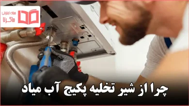 چرا از شیر تخلیه پکیج آب میاد