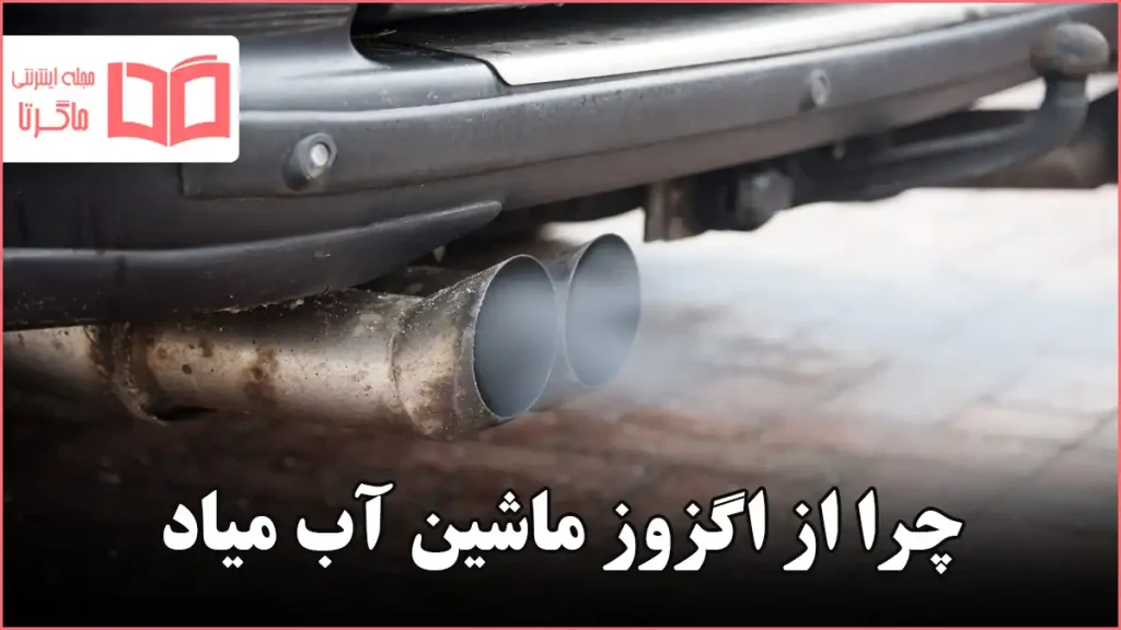 چرا از اگزوز ماشین آب میاد