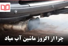 چرا از اگزوز ماشین آب میاد