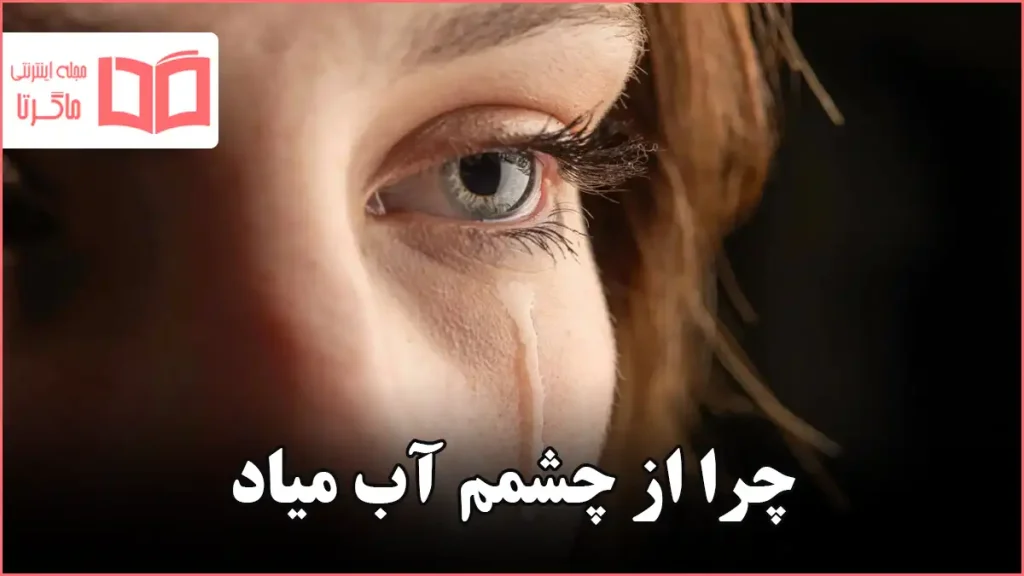 چرا از چشمم آب میاد