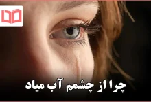 چرا از چشمم آب میاد