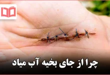 چرا از جای بخیه آب میاد