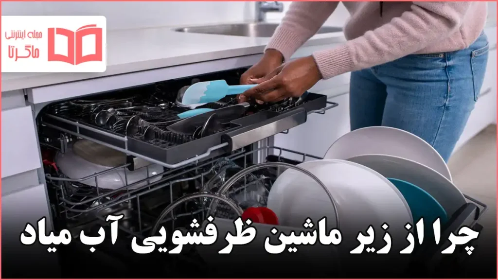 چرا از زیر ماشین ظرفشویی آب میاد