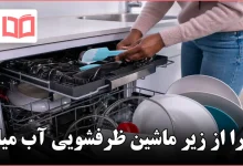 چرا از زیر ماشین ظرفشویی آب میاد