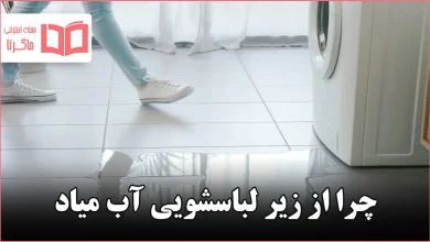 چرا از زیر لباسشویی آب میاد