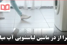 چرا از در ماشین لباسشویی آب میاد