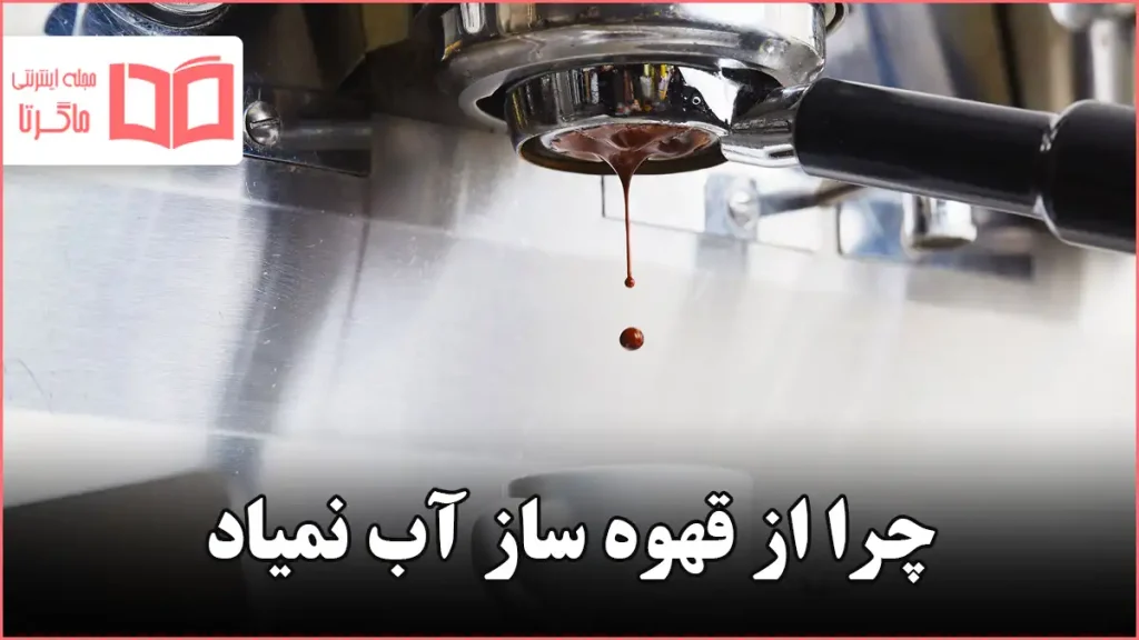 چرا از قهوه ساز آب نمیاد