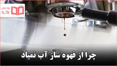 چرا از قهوه ساز آب نمیاد