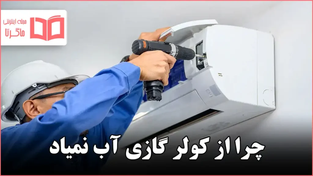 چرا از کولر گازی آب نمیاد