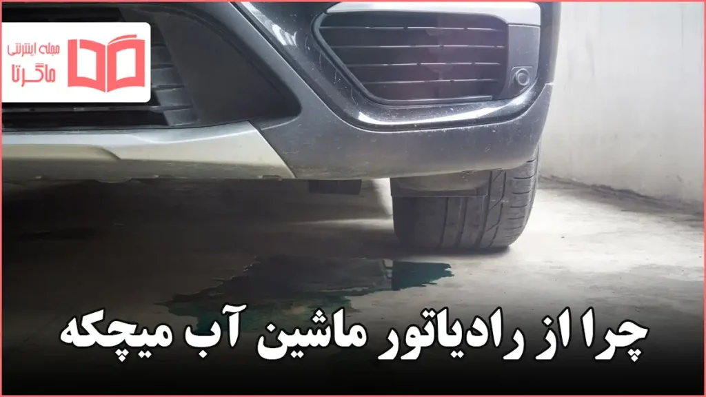 چرا از رادیاتور ماشین آب میچکه