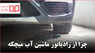 چرا از رادیاتور ماشین آب میچکه