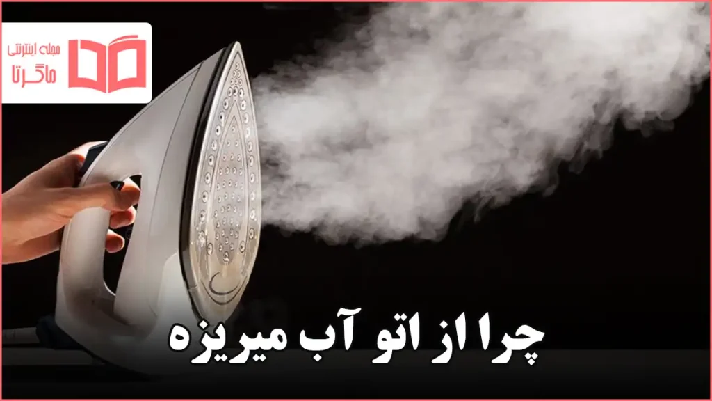 چرا از اتو آب میریزه