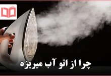چرا از اتو آب میریزه