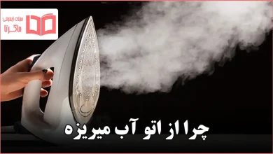 چرا از اتو آب میریزه