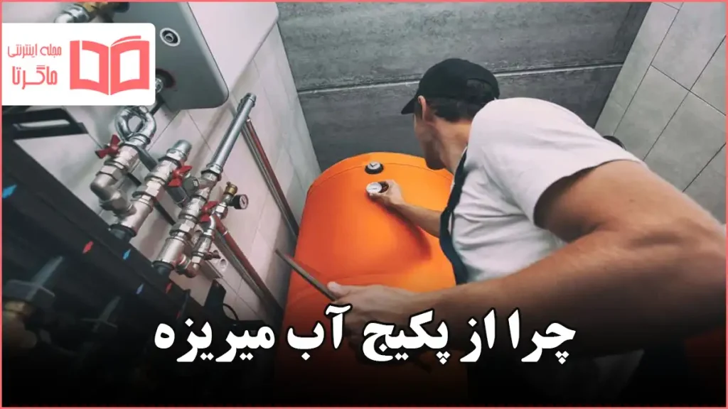 چرا از پکیج آب میریزه