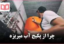 چرا از پکیج آب میریزه