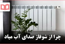 چرا از شوفاژ صدای آب میاد