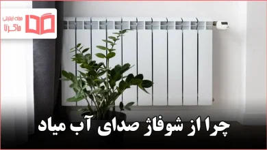 چرا از شوفاژ صدای آب میاد