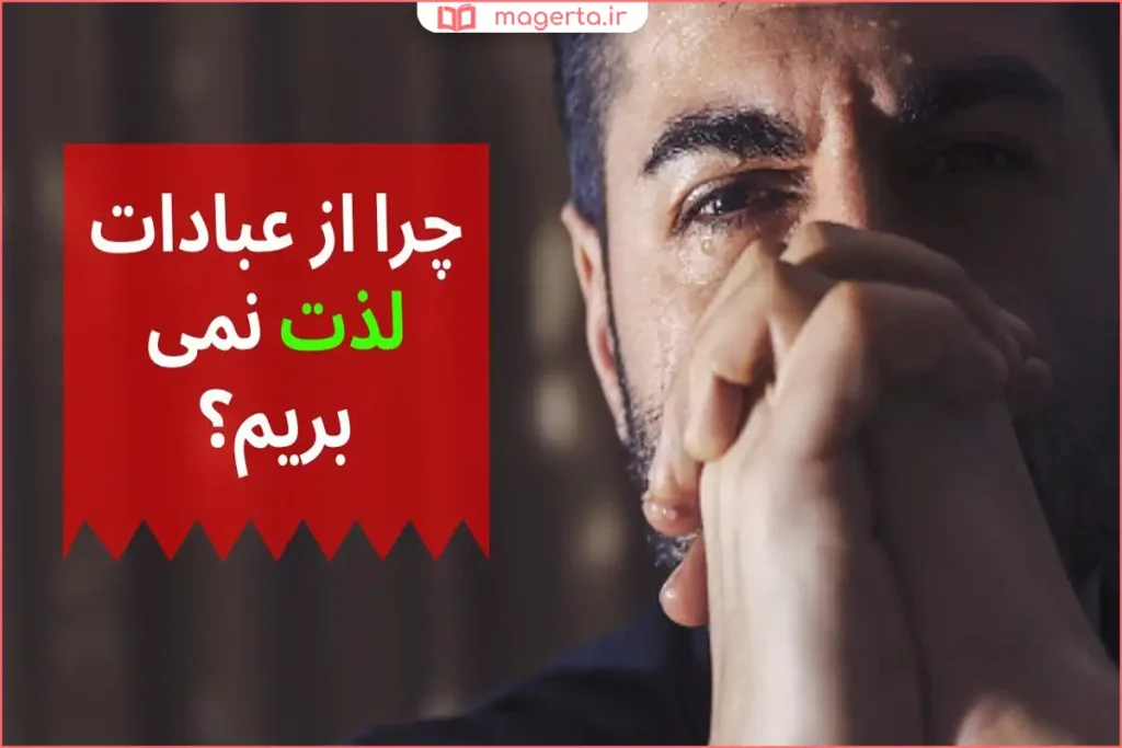 شخصی در حال عبادت با نگاه خسته و ذهن درگیر