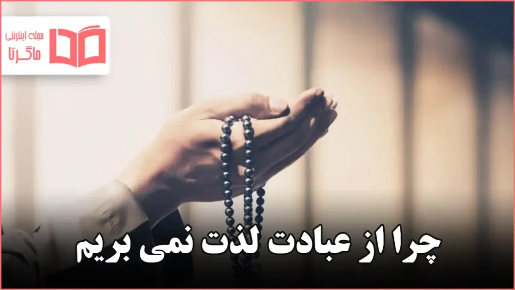 چرا از عبادت لذت نمی بریم