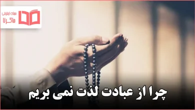 چرا از عبادت لذت نمی بریم