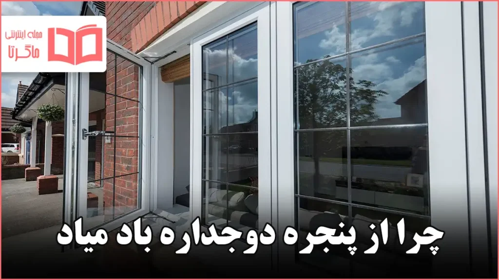 چرا از پنجره دوجداره باد میاد