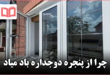 چرا از پنجره دوجداره باد میاد